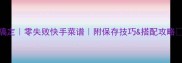 丝瓜凉拌低卡清爽三步搞定零失败快手菜谱附保存技巧搭配攻略减脂餐快手菜素菜食谱