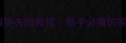 扬州炒饭零失败教程新手必看的家常做法