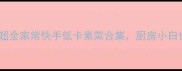 素菜谱大全超全家常快手低卡素菜合集厨房小白也能轻松复刻