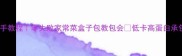 圆菜盒手把手教程零失败家常菜盒子包教包会低卡高蛋白承包全家饭桌
