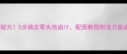 家庭卤味秘方5步搞定零失败卤汁配图教程附送万能卤料包