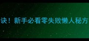 五花肉炒饭肥而不腻的秘诀新手必看零失败懒人秘方3步学会做出饭店同款