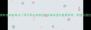 葱烧鲈鱼家庭做法新手零失败教程低脂高蛋白健康菜谱附赠去腥技巧