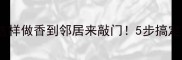 油焖鸡翅这样做香到邻居来敲门5步搞定下饭神器