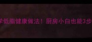 香煎鱼新手必学低脂健康做法厨房小白也能3步搞定饭店级口感