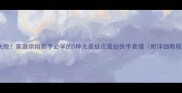 零失败家庭烘焙新手必学的5种无蛋挞皮蛋挞快手食谱附详细教程