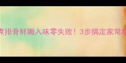 水煮排骨鲜嫩入味零失败3步搞定家常秘籍