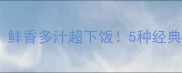 粉丝饺子这样做鲜香多汁超下饭5种经典馅料配方大公开