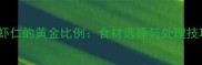 炒虾仁的黄金比例食材选择与处理技巧