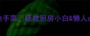 粉皮家常做法大公开零失败快手菜拯救厨房小白懒人必看低卡高蛋白吃出好身材