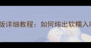 红焖肘子家庭版详细教程如何炖出软糯入味的经典硬菜