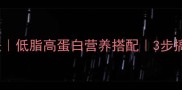 凤尾虾家常做法低脂高蛋白营养搭配3步搞定餐厅级口感