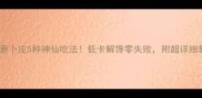 爽脆萝卜皮5种神仙吃法低卡解馋零失败附超详细教程