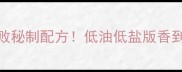 蚕豆辣酱零失败秘制配方低油低盐版香到邻居求教程