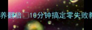 宝宝辅食新宠干贝粥营养翻倍10分钟搞定零失败教程附宝宝饮食禁忌清单