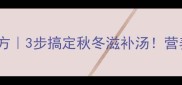 牛肉汤家庭秘方3步搞定秋冬滋补汤营养翻倍还养胃