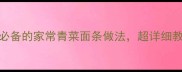5分钟搞定懒人必备的家常青菜面条做法超详细教程附赠3种搭配灵感