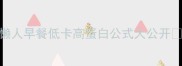 5分钟搞定芙蓉蛋懒人早餐低卡高蛋白公式大公开附独家调味比例