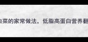 5步搞定土豆泥小白菜的家常做法低脂高蛋白营养翻倍春季必备快手菜