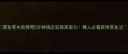 蒸鱼零失败教程5分钟搞定低脂高蛋白懒人必看家常蒸鱼法
