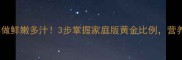 青瓜炒肉这样做鲜嫩多汁3步掌握家庭版黄金比例营养与美味兼得