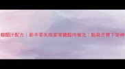 咕咾肉糖醋汁配方新手零失败家常糖醋肉做法酸爽开胃下饭神器