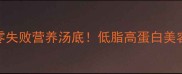 豆腐鲫鱼汤的家常做法零失败营养汤底低脂高蛋白美容汤懒人必学附超全技巧