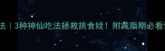 低卡花菜煮法3种神仙吃法拯救挑食娃附减脂期必看营养攻略