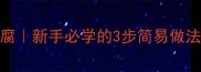 家庭零失败家常麻辣豆腐新手必学的3步简易做法麻辣鲜香停不下来