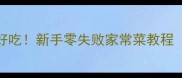 鱼这样做简单又好吃新手零失败家常菜教程附5元食材清单