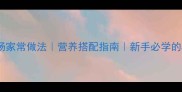 零失败咖喱汤家常做法营养搭配指南新手必学的5步黄金比例