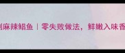 家庭版秘制麻辣鲳鱼零失败做法鲜嫩入味香到舔盘