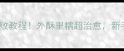 糯米面油炸糕零失败教程外酥里糯超治愈新手必看的家常做法