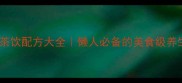 四季养生茶饮配方大全懒人必备的美食级养生茶配方