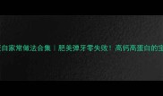 海鳗鱼低脂高蛋白家常做法合集肥美弹牙零失败高钙高蛋白的宝藏食材这样吃