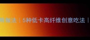 拌土豆块的家常做法5种低卡高纤维创意吃法酸辣爽脆秘籍