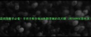 家庭烘焙新手必看手把手教你做出外酥里嫩的花片酥附18种创意吃法