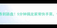 豆干炒芹菜这样做香到舔盘5分钟搞定家常快手菜低脂高蛋白超下饭