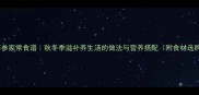 野米炖海参家常食谱秋冬季滋补养生汤的做法与营养搭配附食材选购指南