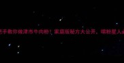 手把手教你做津市牛肉粉家庭版秘方大公开嗦粉星人必看