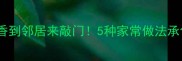 海鲜蘑菇这样做香到邻居来敲门5种家常做法承包全家一周菜谱