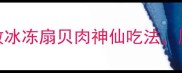 手残党必看3种零失败冰冻扇贝肉神仙吃法厨房小白也能秒变大厨
