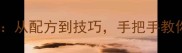 家庭自制曲奇饼干详细教程从配方到技巧手把手教你做出黄油香气扑鼻的饼干