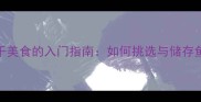鱼干美食的入门指南如何挑选与储存鱼干