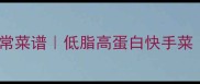零失败千张肉丝家常菜谱低脂高蛋白快手菜附切丝防碎秘诀