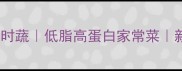 酱香浓郁鱼籽炒时蔬低脂高蛋白家常菜新手秒上手教程