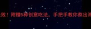 家庭自制虾酱零失败附赠5种创意吃法手把手教你熬出海鲜界的黄金酱料