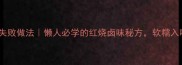 牛颈肉零失败做法懒人必学的红烧卤味秘方软糯入味超下饭