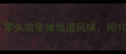 潮汕菜家常做法秘籍零失败学做地道风味附10道经典菜式详细教程