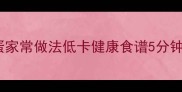 油麦菜炒鸡蛋家常做法低卡健康食谱5分钟快手菜教程